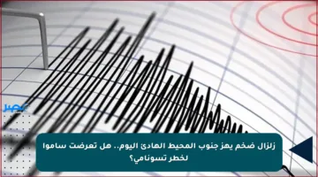 زلزال ضخم يهز جنوب المحيط الهادئ اليوم.. هل تعرضت ساموا لخطر تسونامي؟